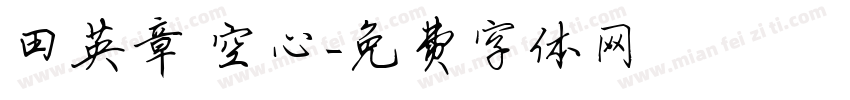 田英章 空心字体转换